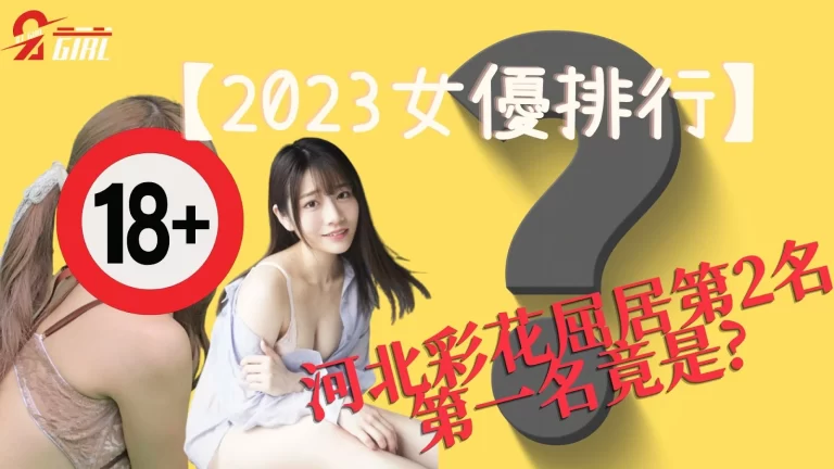 【2023女優排行】河北彩花屈居第2名,第一名竟是?