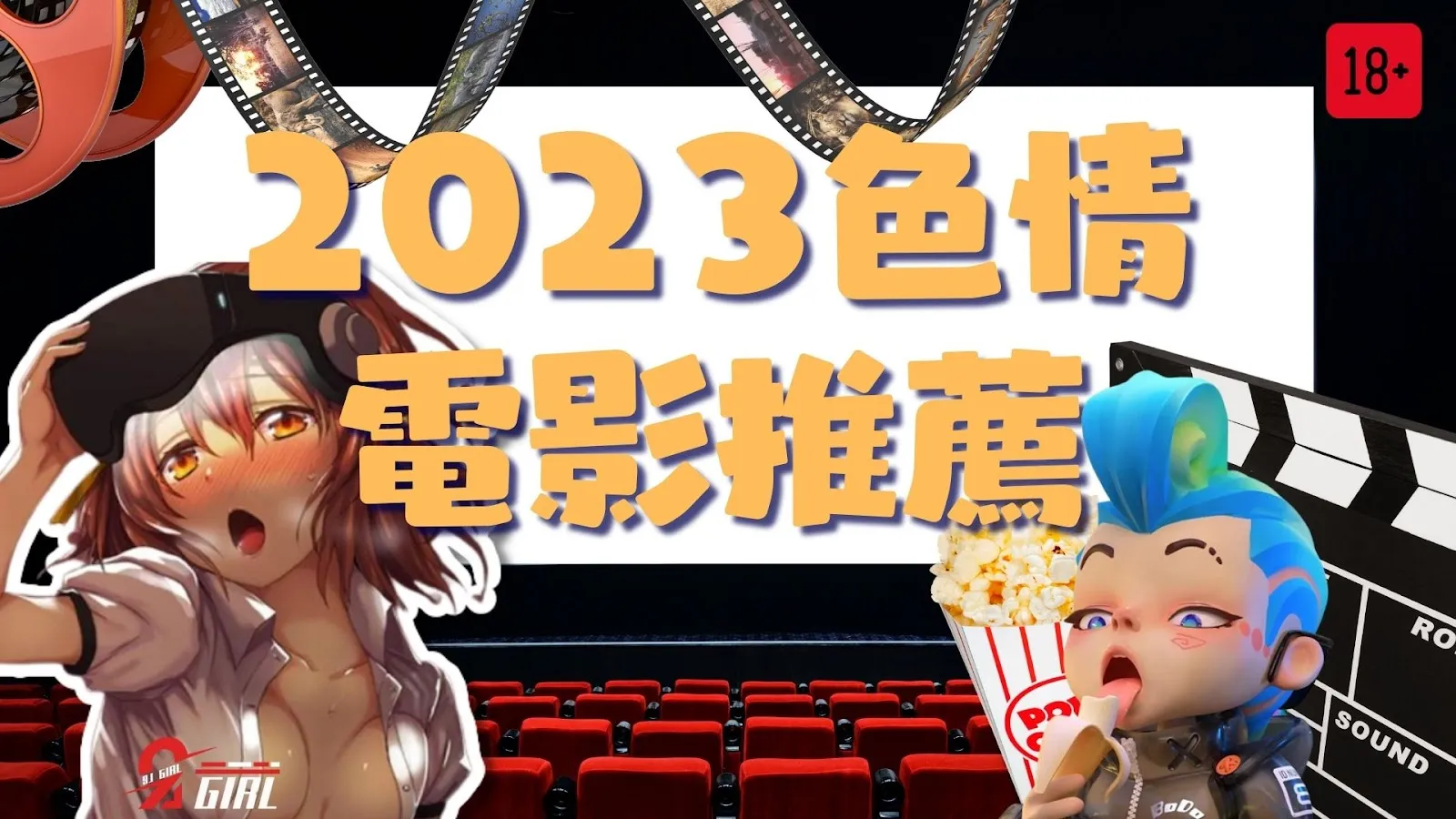 2023色情電影推薦