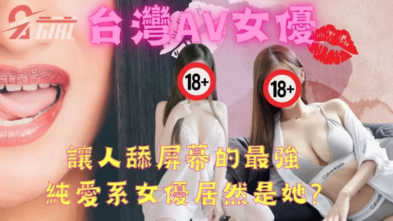 【台灣AV女優】讓人舔屏幕的最強純愛系女優,居然是她?