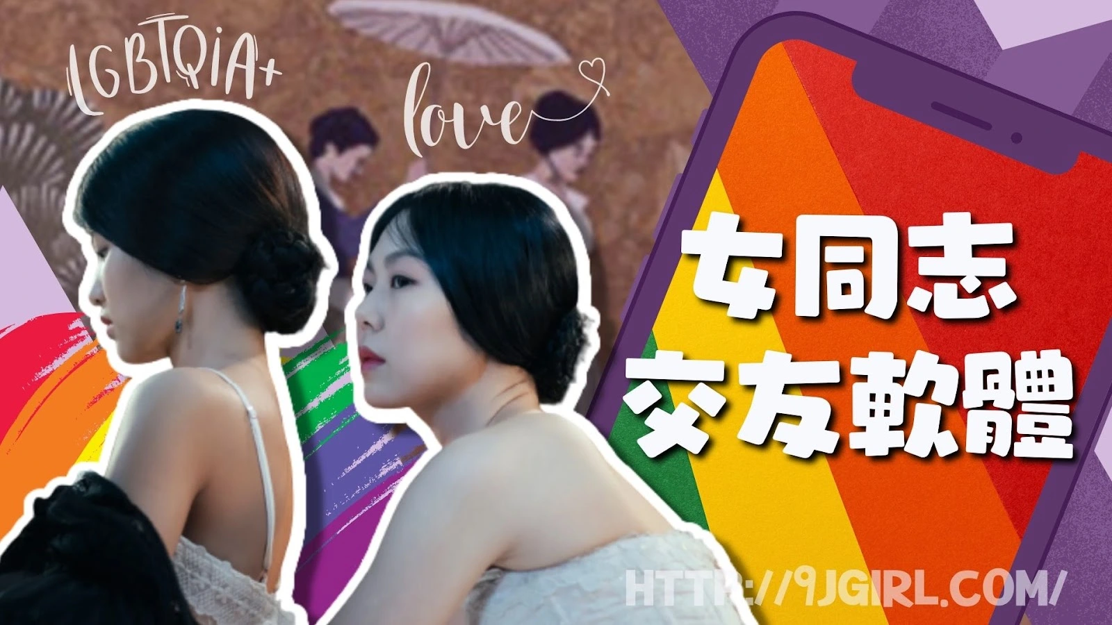 女同志交友軟體