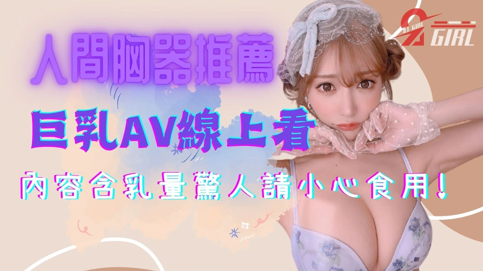 巨乳AV線上看