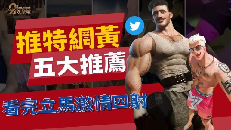 雞腸轆轆的你看完立馬五體大滿足!【推特網黃介紹】讓你精奇四射!