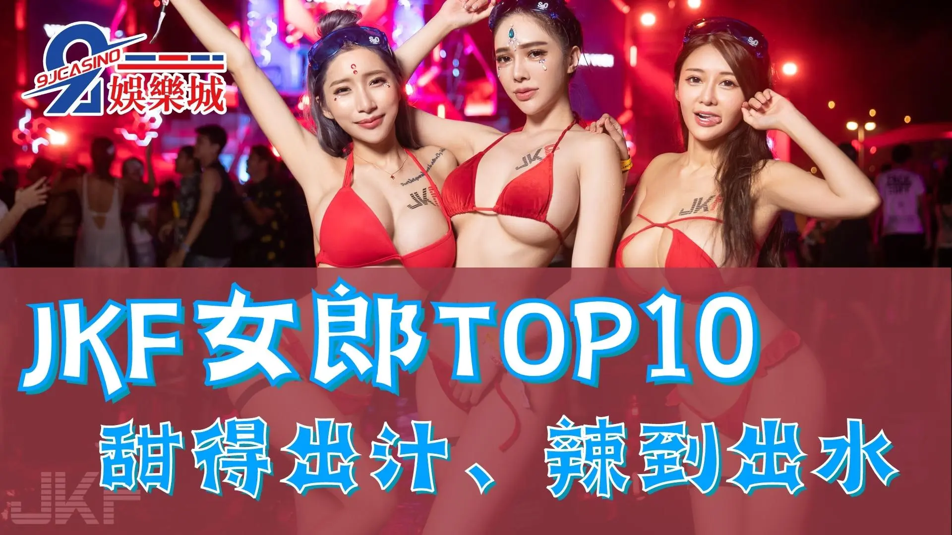 百大JKF女郎