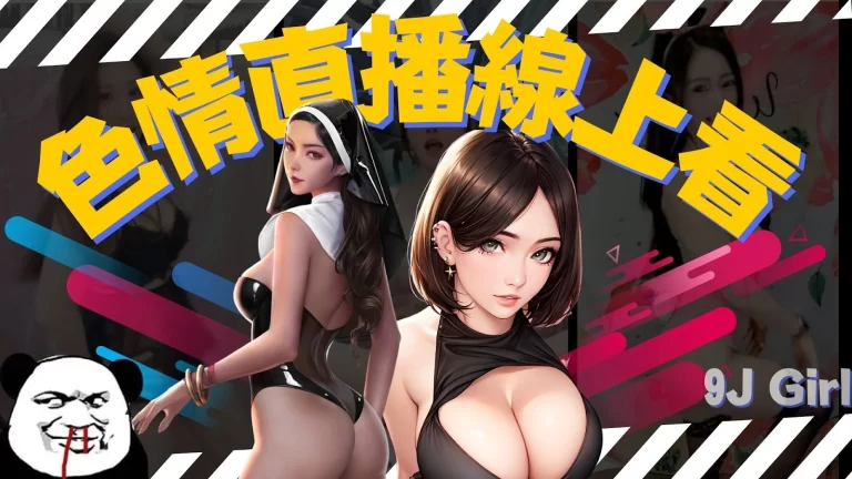 超級特別的【色情直播平台】沒有控制力可能讓你尻到精盡人亡!