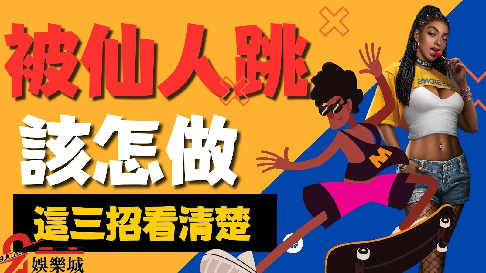 被仙人跳怎麼辦