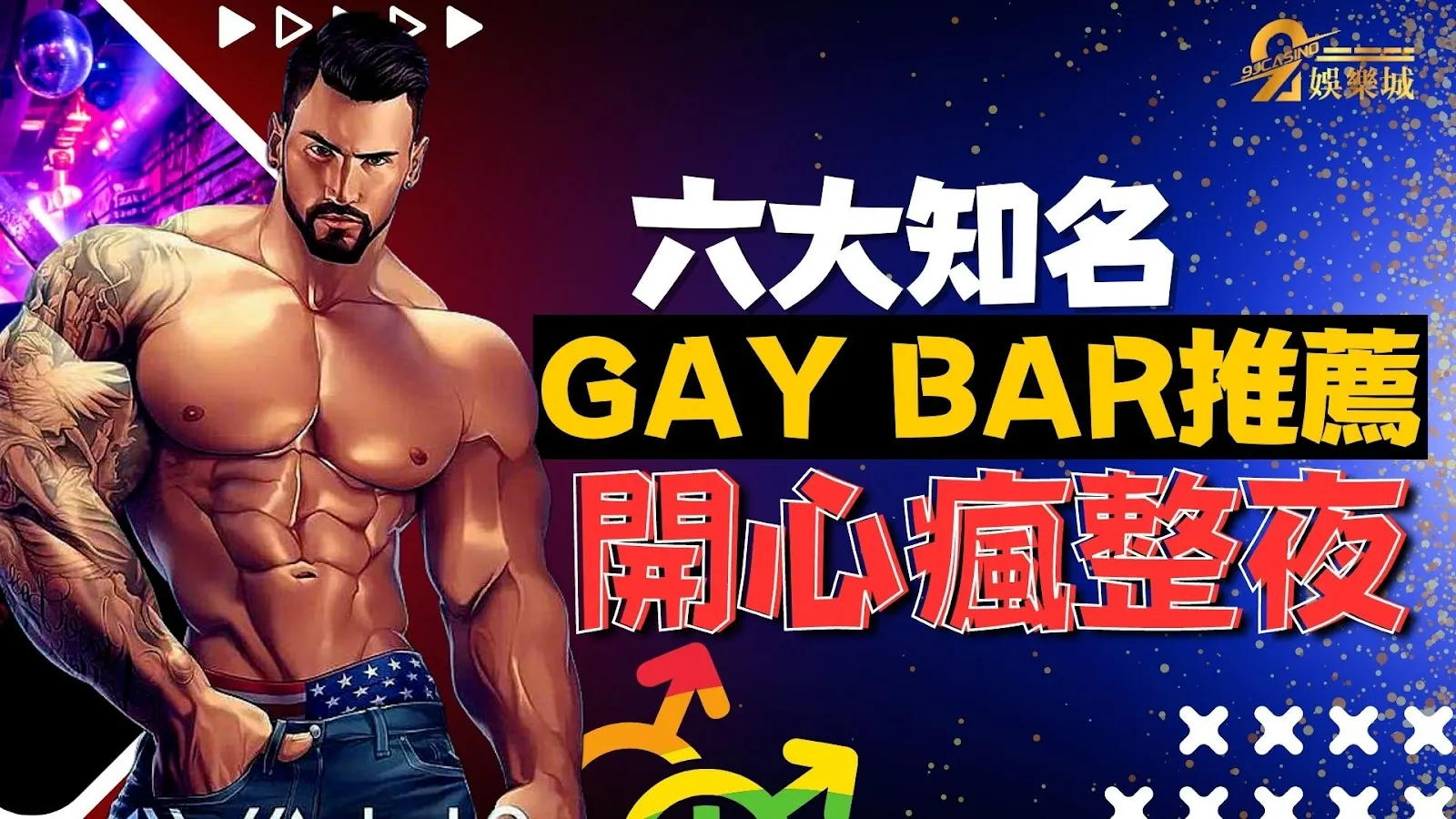 Gay Bar推薦