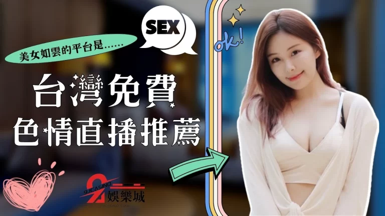 【台灣免費色情直播】大全!這間色情直播竟讓人精關難守?