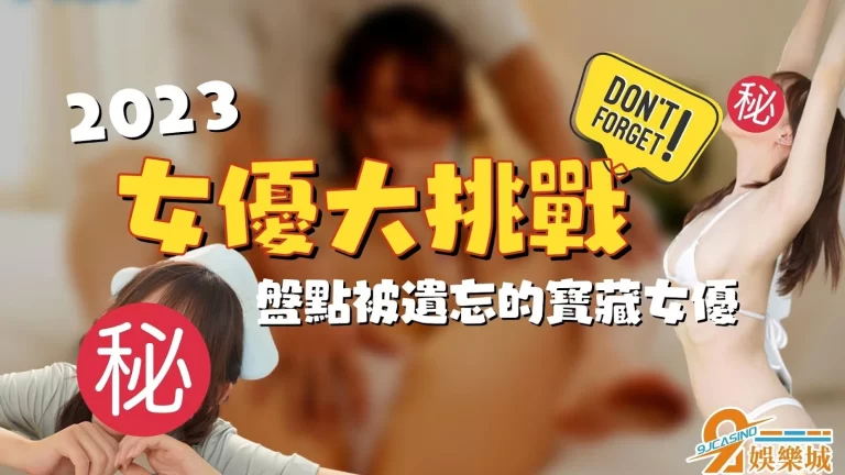 2023【女優大挑戰】最新人氣女優排名!這三個竟然曾被看不起?