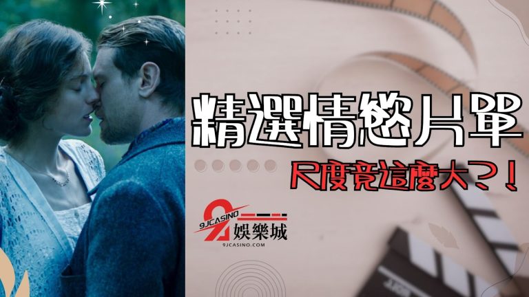 精選【情慾片單】！這些色情電影床戲尺度竟讓人大精失射？！