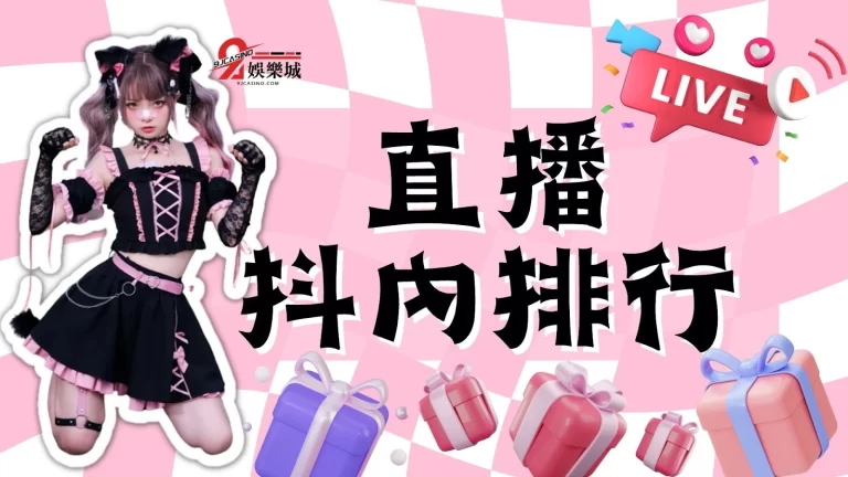 【直播抖內排行】大曝光!直播行業水超深,賺多少外人無法想像!