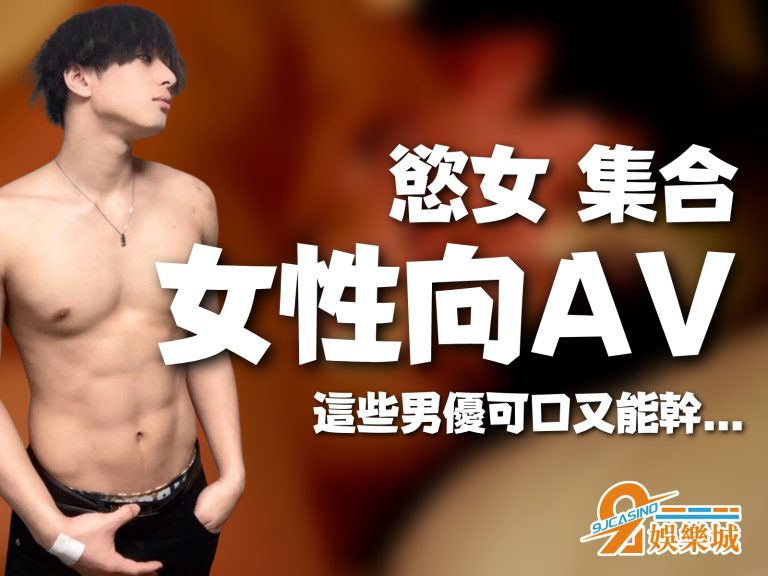 慾女集合【2023女性向AV番號】這些高顏值男優讓妳天天高潮
