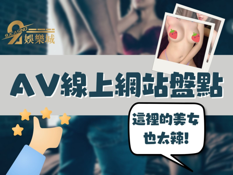 超吸精!【AV線上看】這間除了海量片源竟還有色情美女直播?