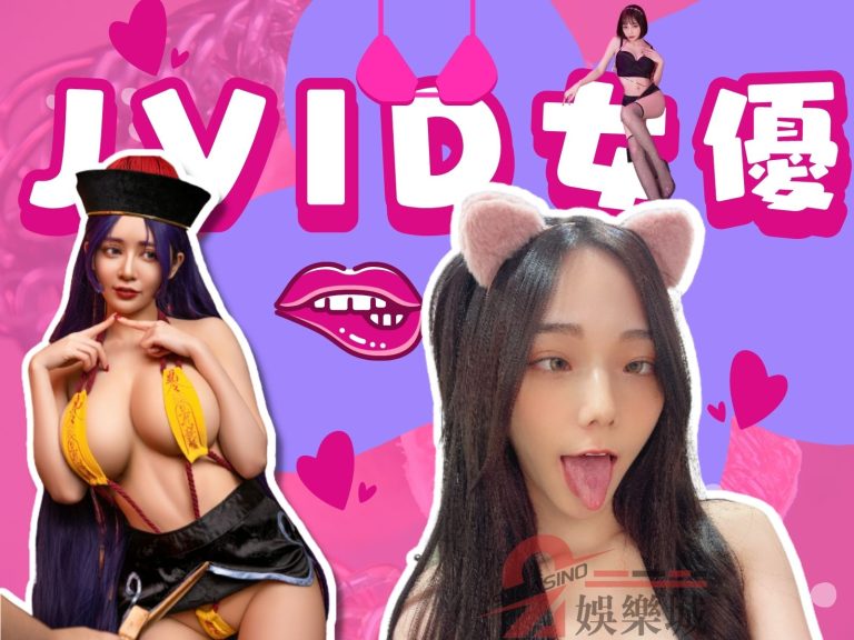 JKF女郎怎麼都跑去當【JVID女優】?喜歡的女神居然都在這