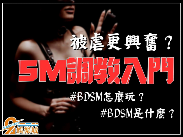 【SM調教入門】被虐到湯湯水水還要說謝謝?!BDSM怎麼玩?