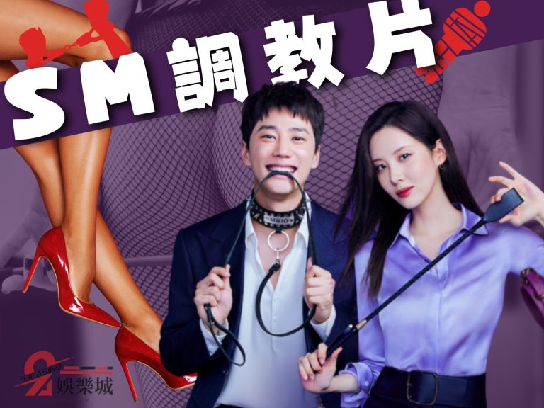 【SM調教片】手裡拿皮鞭不是準備騎小毛驢去趕集?是去取精!