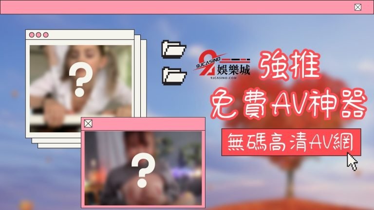 【免費成人片】都打碼?這家影城無碼高清包你馬力如衝鋒槍!