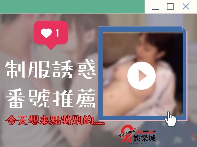 今天想來點不一樣的【制服誘惑】?這些番號色情到讓你停不下來!