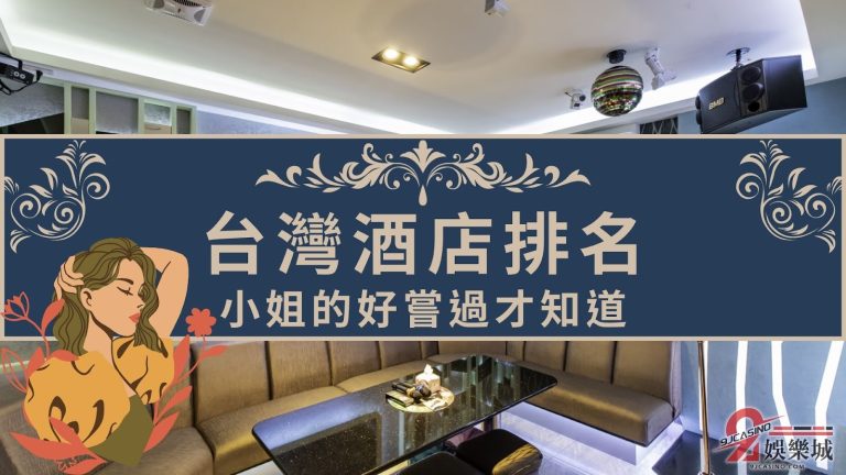 【台灣酒店排名】還是中部越夜越好玩!酒店消費金的薄的搞清楚啊…