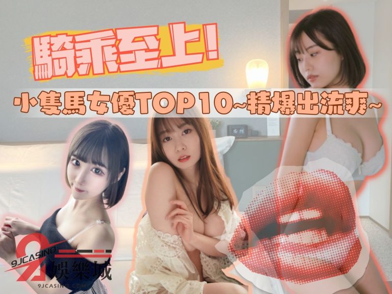 強壓騎乘至上!【小隻馬女優TOP10】精爆出流爽,啊嘶~