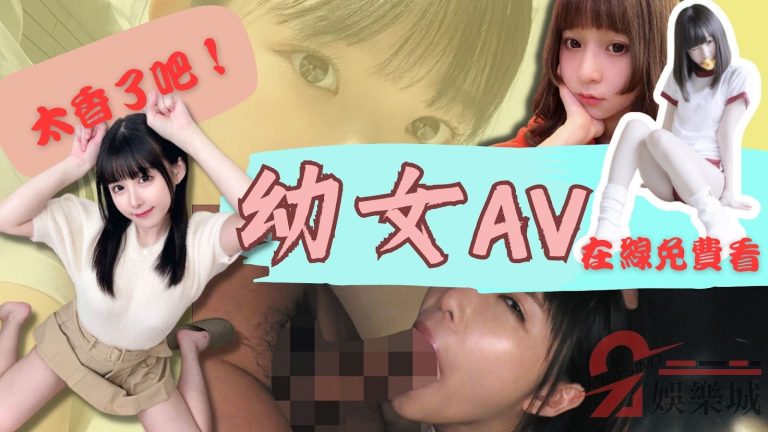 太香了吧!日式軟萌蘿莉【幼女AV】在線免費看片單分享!