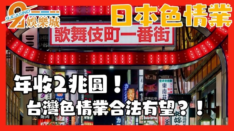 盤點【日本色情產業】到底有什麼好玩？台灣紅燈區真的能成立嗎？