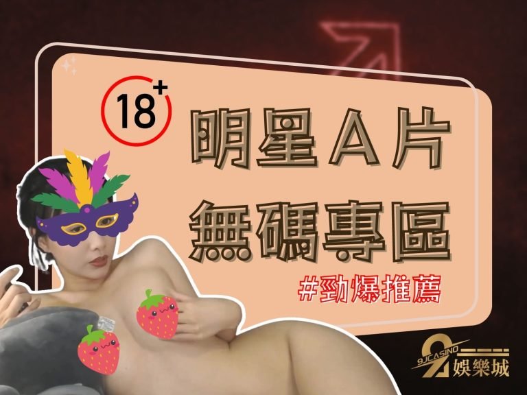 竟有【明星A片】無碼專區?解決各種慾望的絕密網站大公開!