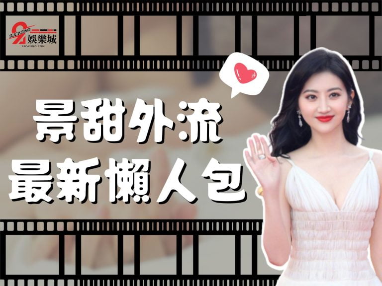 【景甜外流】事件其實疑點重重?最新獨家懶人包這裡看!