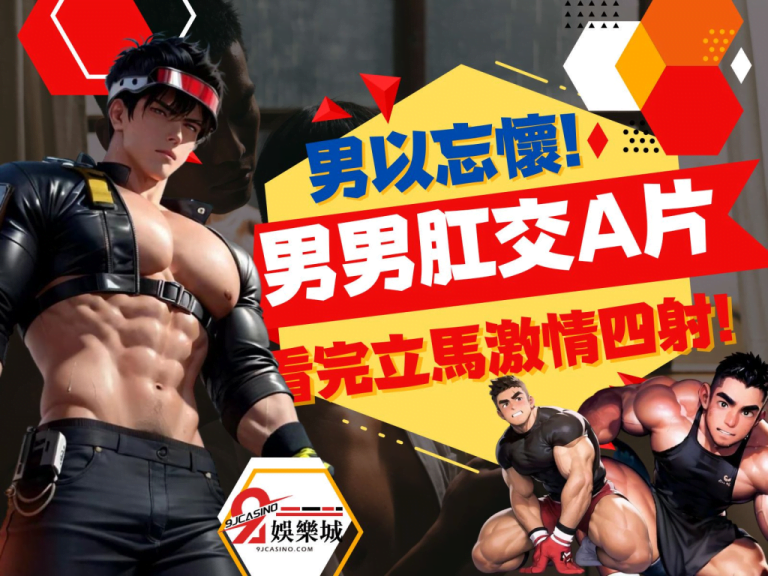 太男以忘懷了!六部【男男肛交A片】讓無精打彩的你都基情四射!