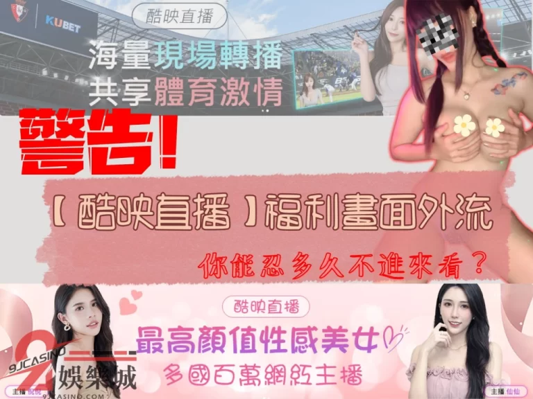 警告!【酷映直播】福利畫面外流,你能忍多久不進來看?