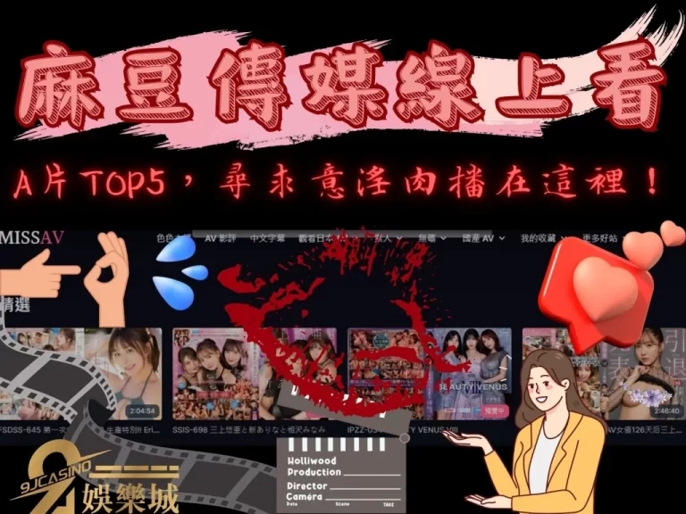 【麻豆傳媒線上看】免費A片推薦TOP5,尋求意淫肉播在這裡!