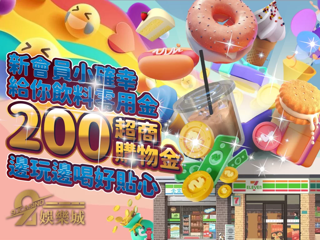 200超商購物金