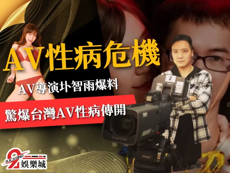 華根初上AV導演圤智雨驚爆台灣【AV性病危機】!還有女優嗑藥?