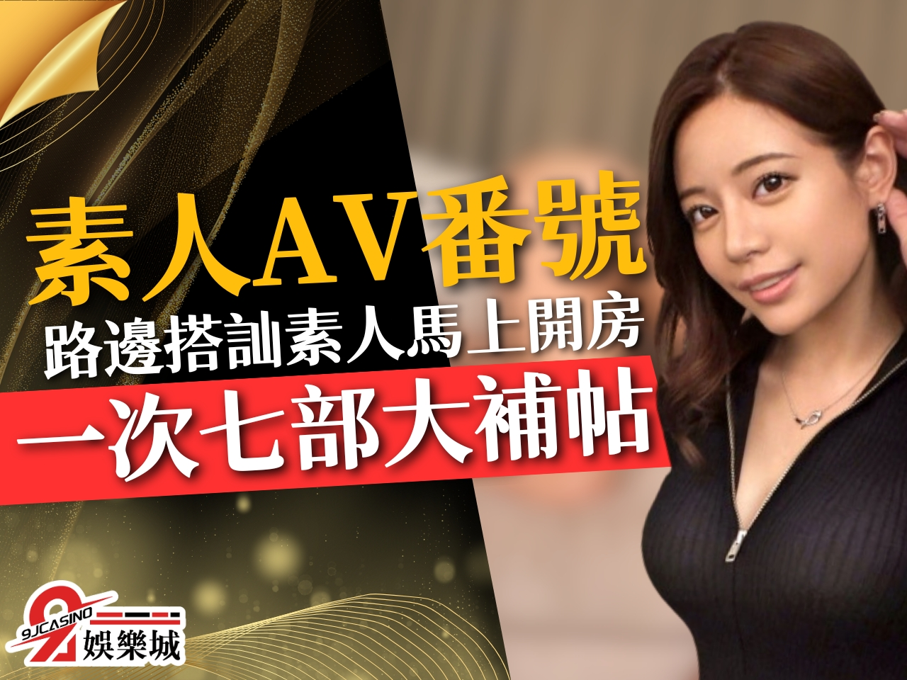 素人AV番號推薦 素人女優 素人AV