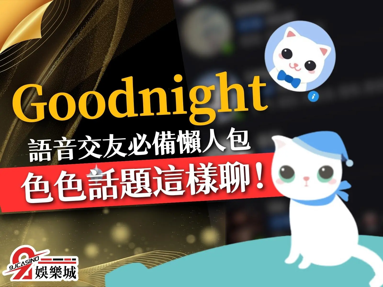 Goodnight交友 Goodnight配對額度 Goodnight深夜話題