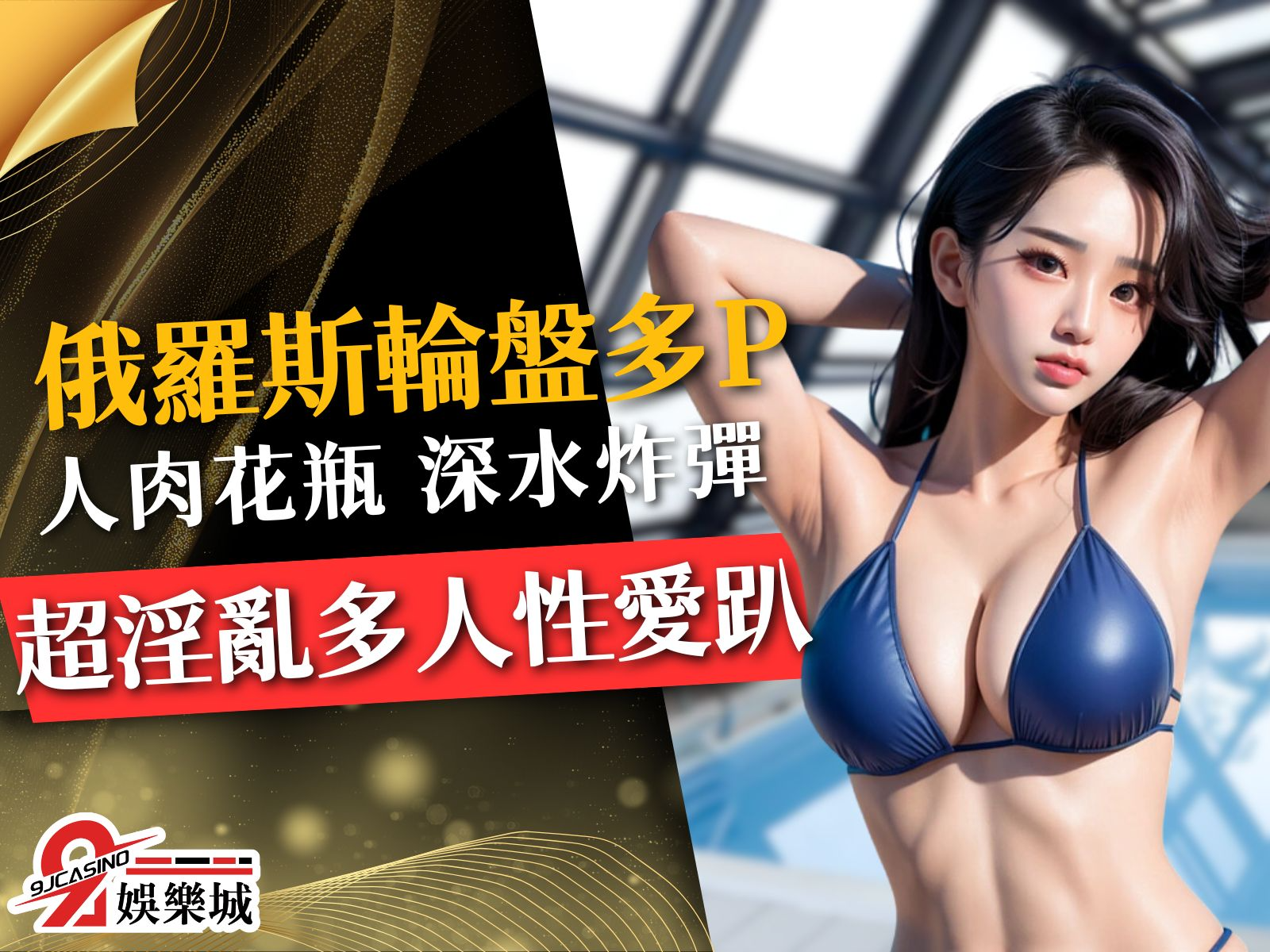 俄羅斯輪盤多人運動 多P意思 人肉花瓶