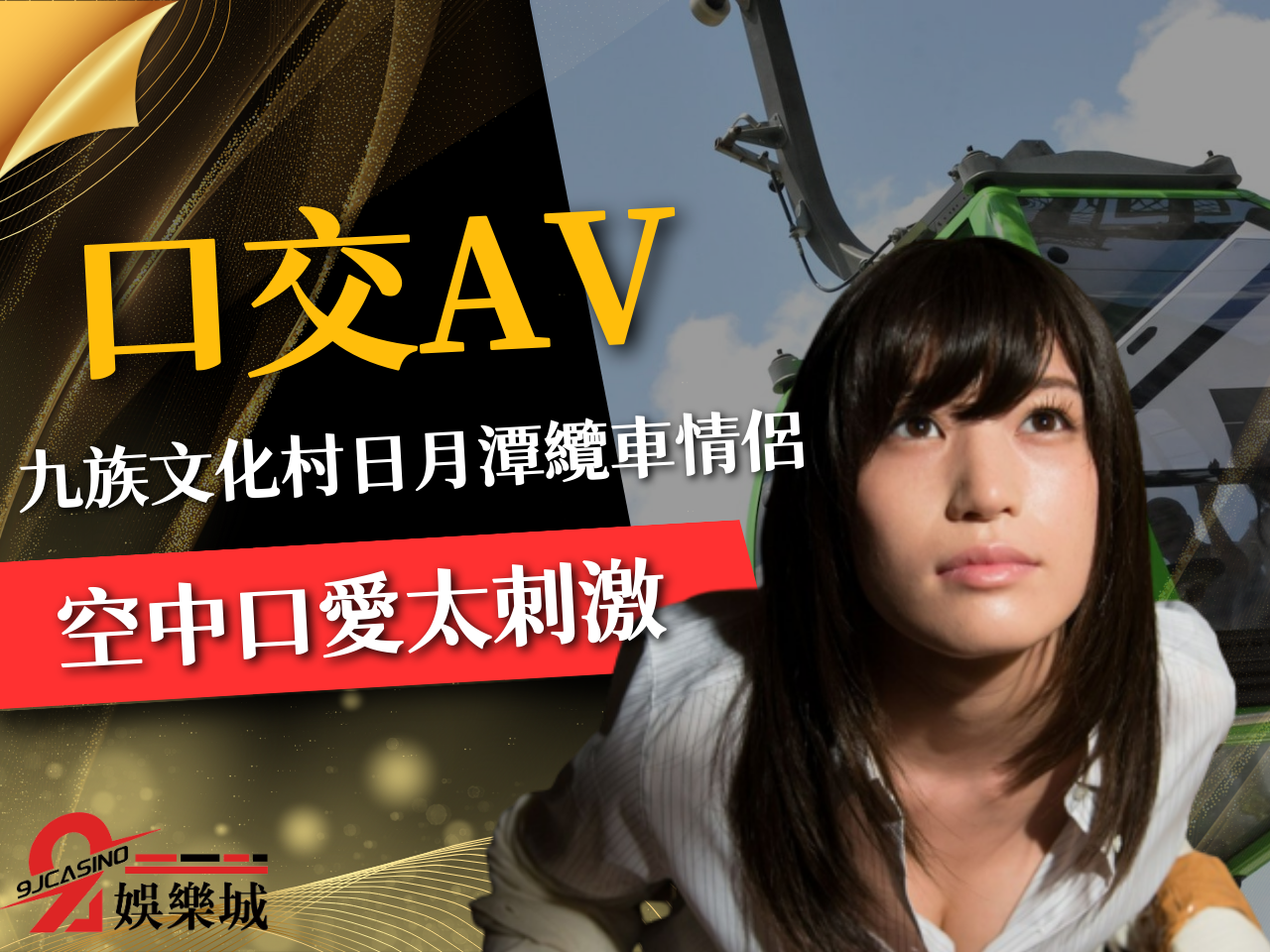 口交AV 九族文化村口愛 日月潭纜車情侶