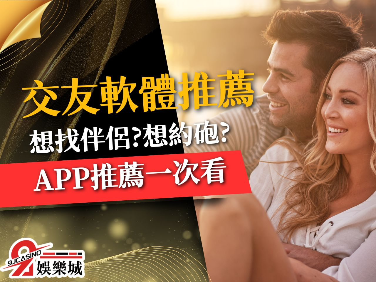 交友軟體推薦 交友軟體排名 免費交友軟體