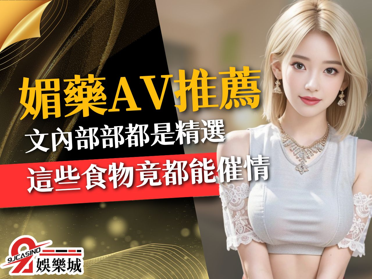 媚藥AV推薦 日本媚藥番號 癡女A片