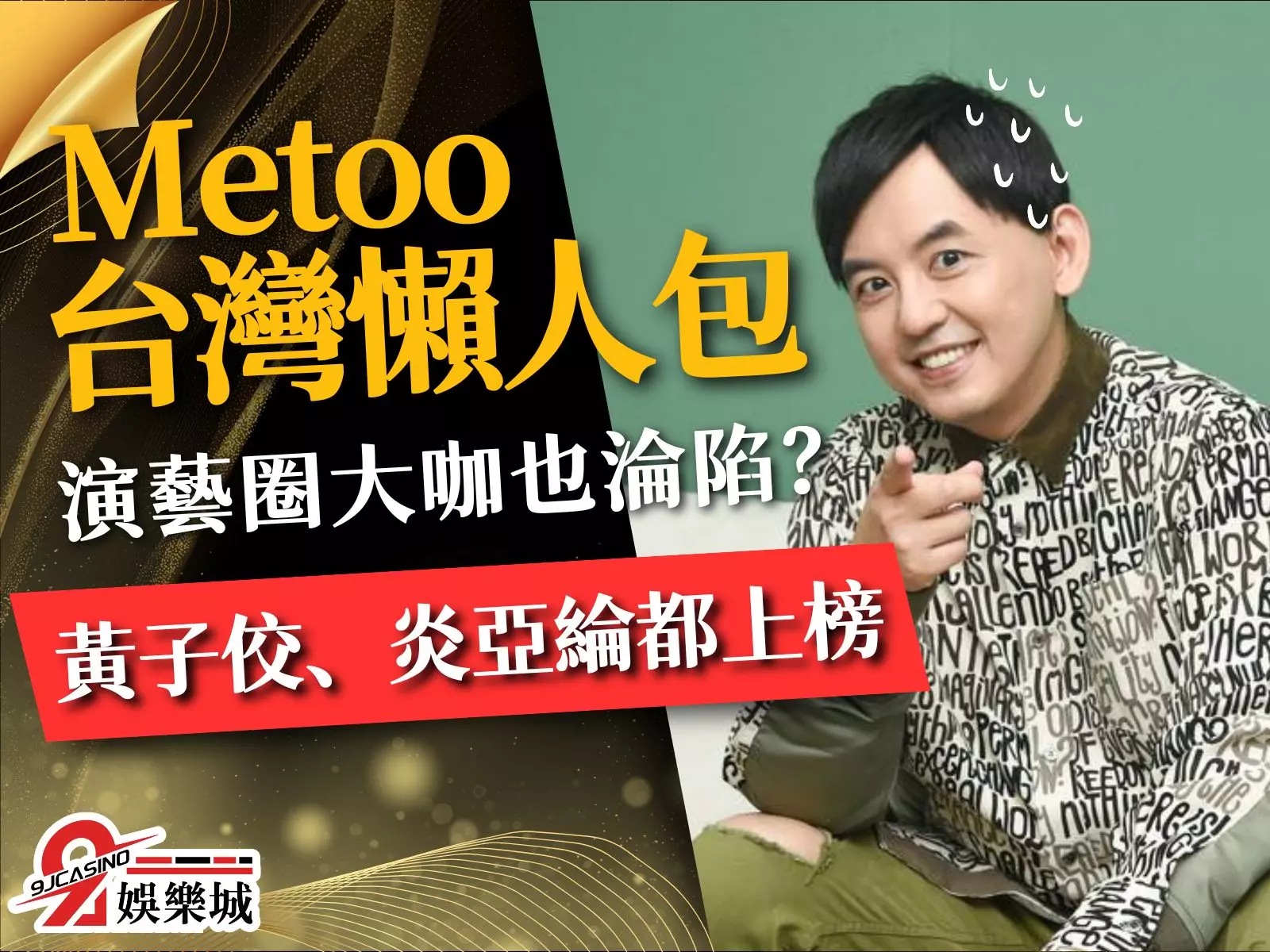 Metoo台灣 Metoo台灣懶人包 Metoo意思