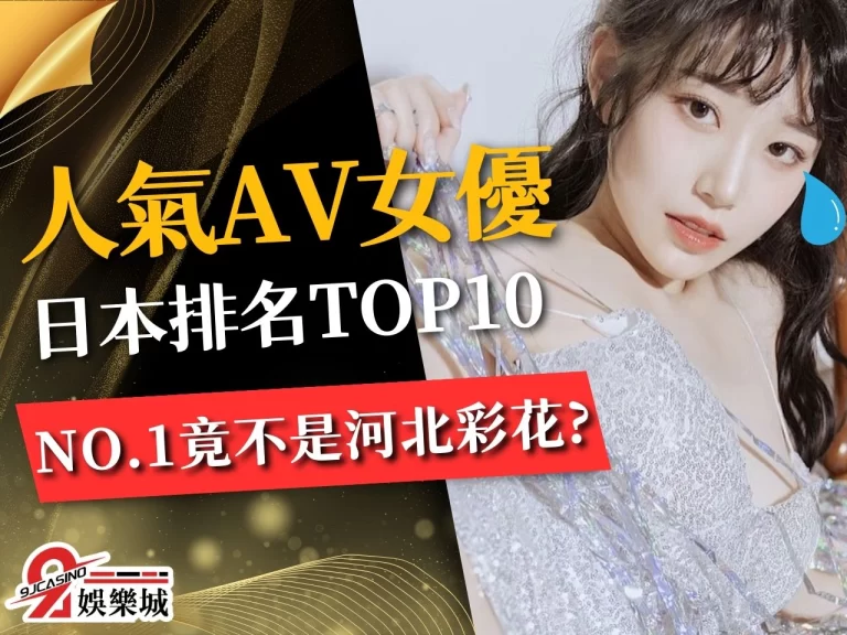 【人氣AV女優】最新日本女優排行 第一名竟然不是河北彩花?