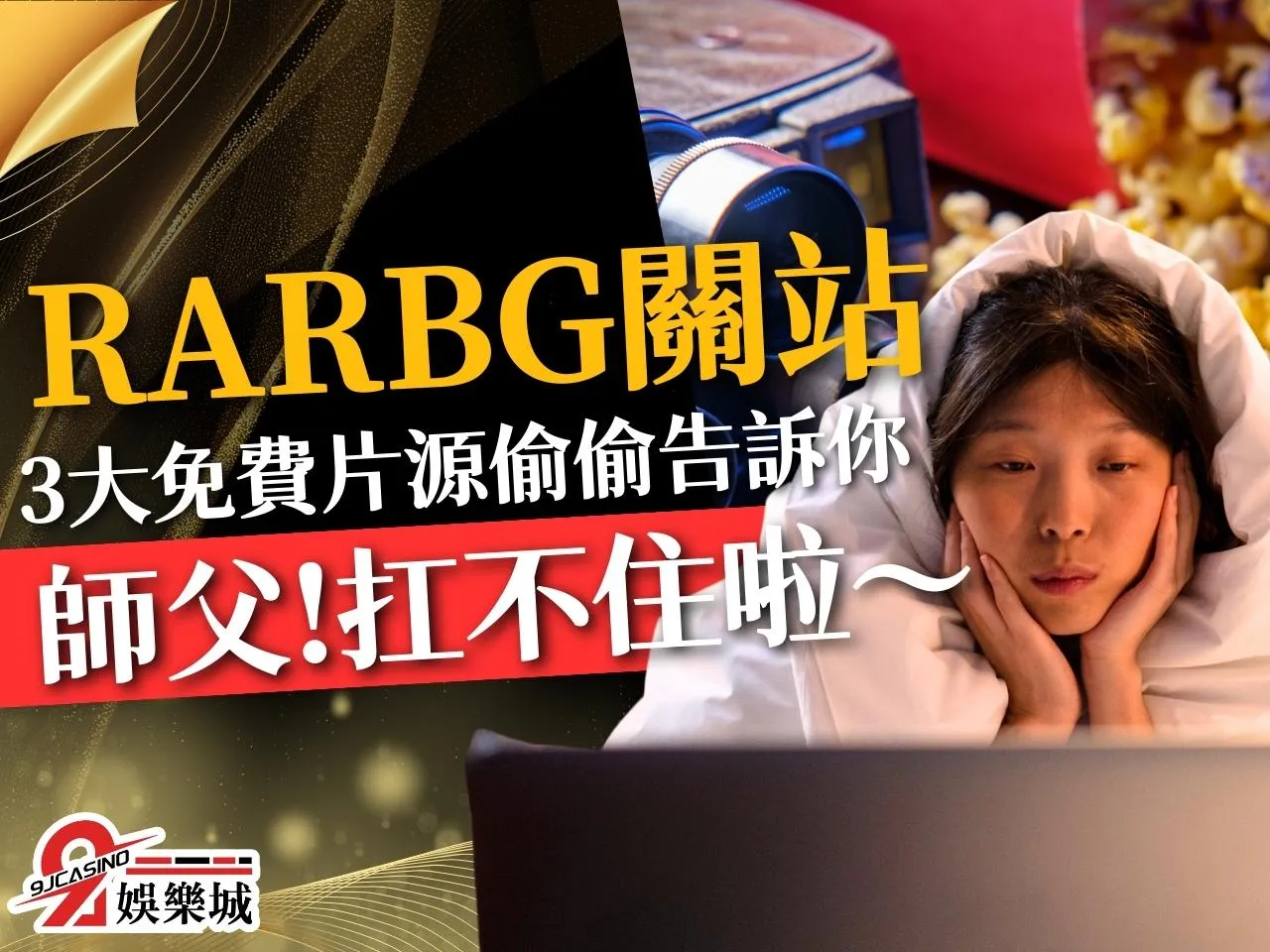 RARBG 影音盜版網 RARBG關站