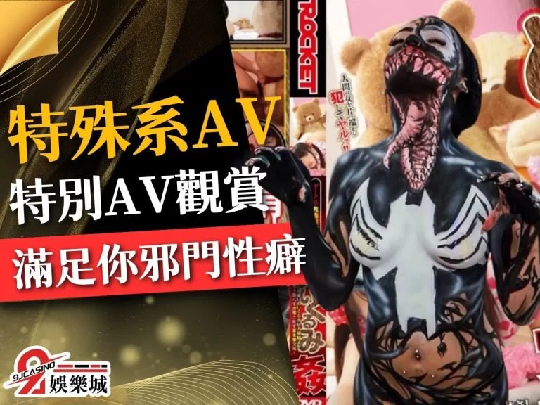 性癖可以冷門但不可以邪門【特殊系AV】滿足你那壞掉的性慾!