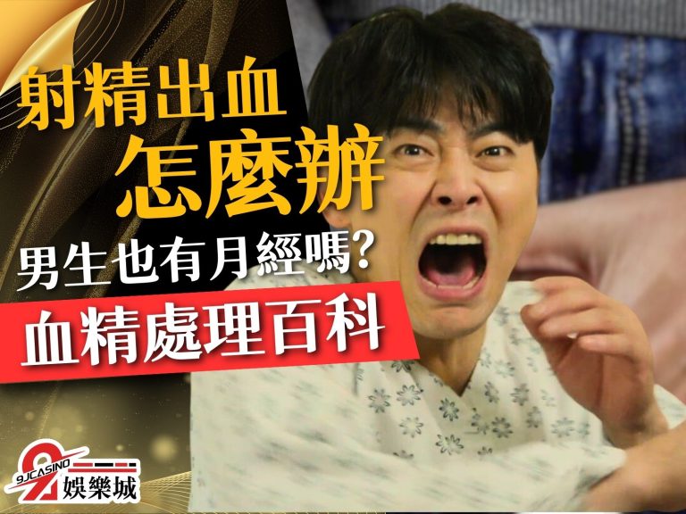 【射精出血怎麼辦】中出女友卻發現人家月經來？是你射到出血了