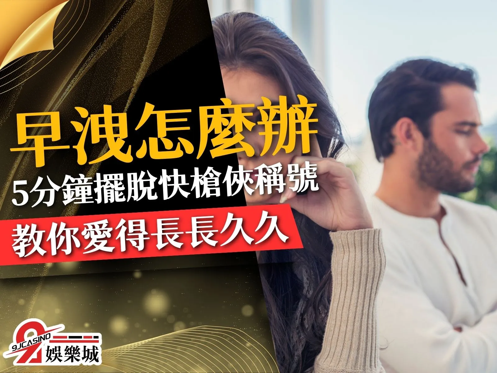 早洩怎麼辦 早洩治療 早洩原因