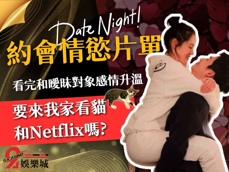 要來我家看貓和Netflix嗎?【約會情慾片單】看完和曖昧對象感情升溫