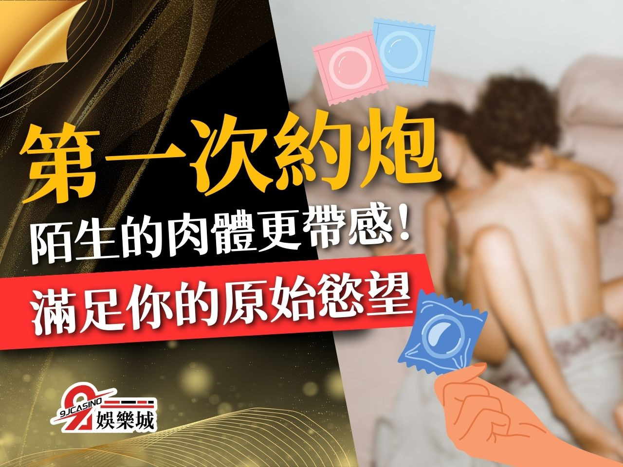 第一次約炮 約炮必知 約炮意思