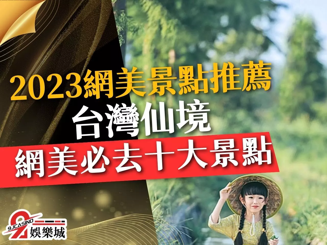 2023網美景點推薦 拍照景點 台灣仙境