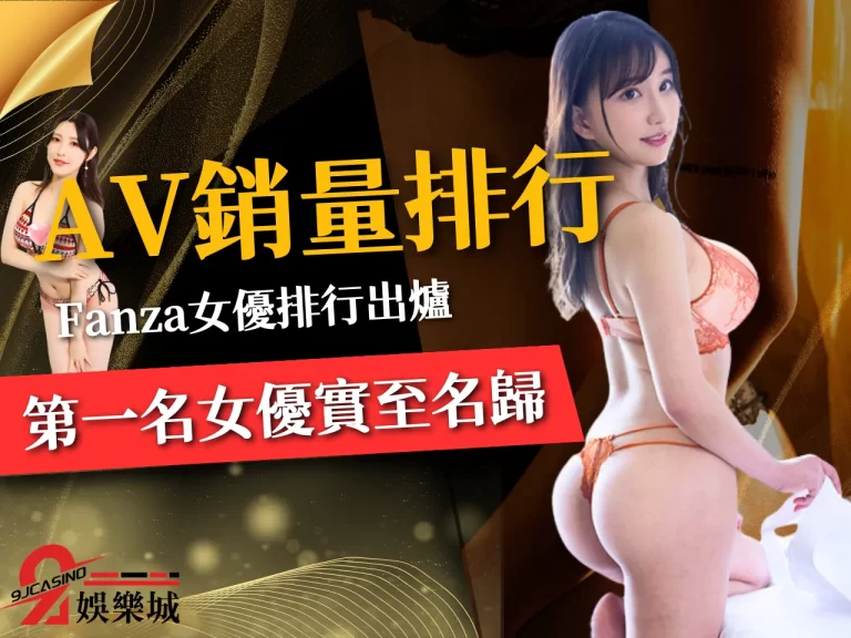 日本Fanza調查【AV銷量排行】第一名女優絕對實至名歸!