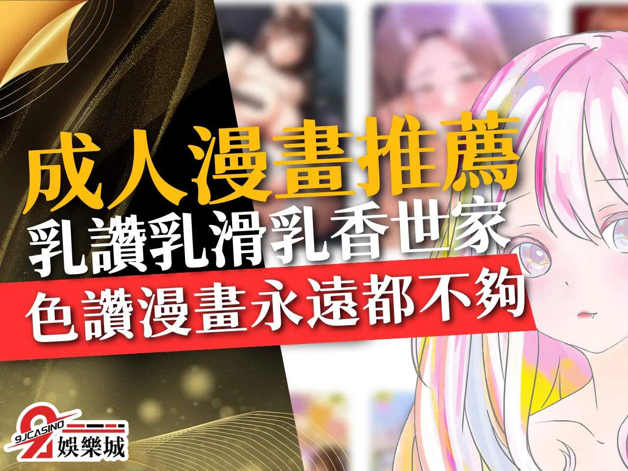 成人漫畫推薦 H漫 A漫