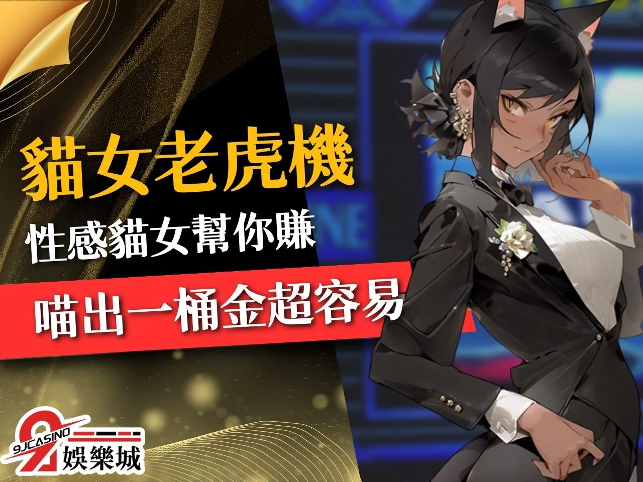 貓女老虎機 線上Slot 貓女老虎機爆分